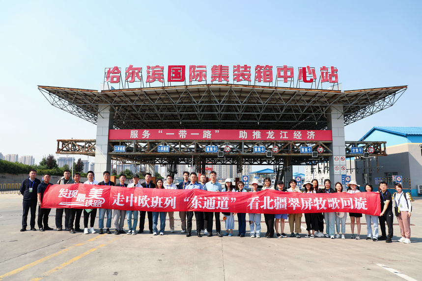 驶向繁荣的钢铁驼队——2024年“网络媒体哈铁行·走中欧班列东通道”活动侧记