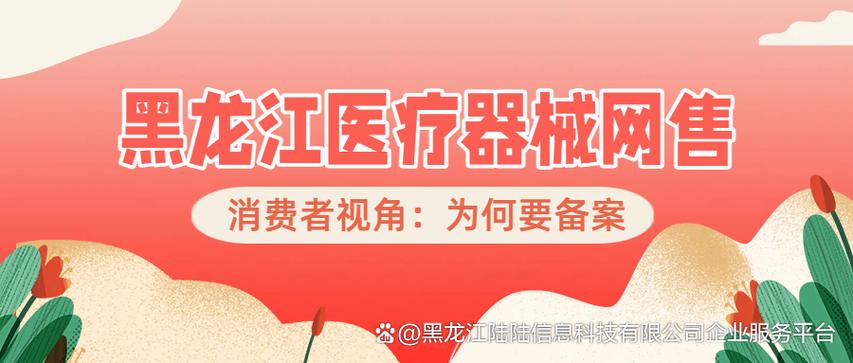 医疗器械网售备案如何守护黑龙江群众购用安全