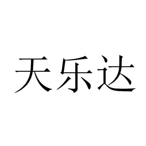 黑龙江天乐达智能显示科技有限公司注册商标详情解析（申请号/注册号64826235）