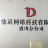 黑龙江鼎道网络科技唐山分公司