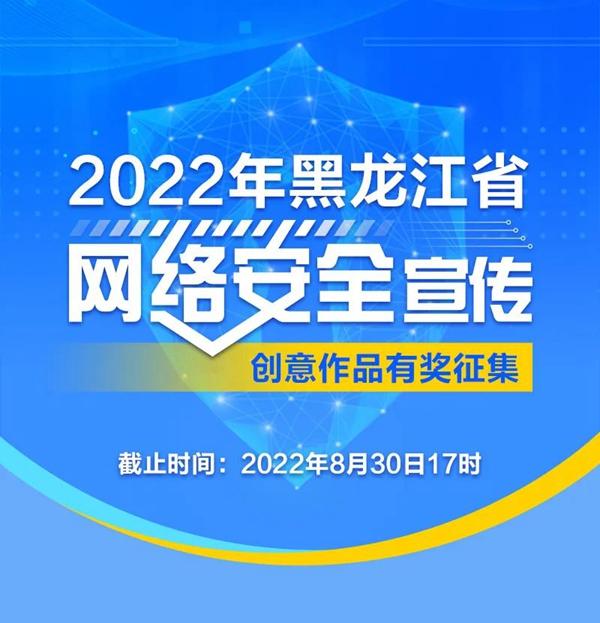 2022年黑龙江省网络安全宣传创意作品火热征集中,快来投稿吧!